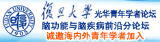 大鸡巴操屄视频诚邀海内外青年学者加入|复旦大学光华青年学者论坛—脑功能与脑疾病前沿分论坛